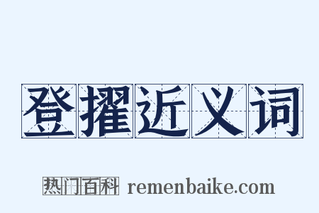 登擢近义词是什么意思的图片